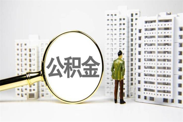 北海公积金提取（公积金提取方法）