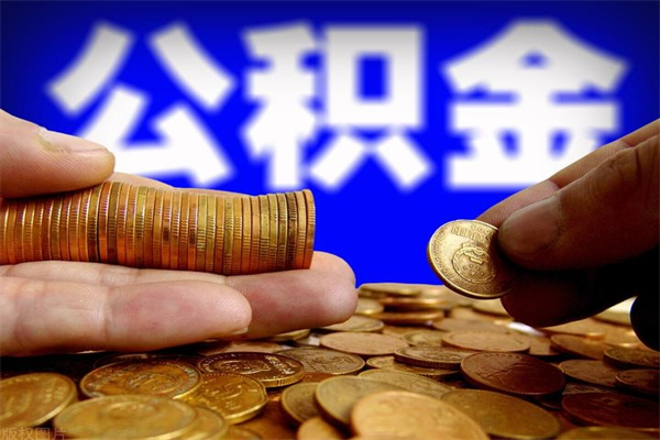 北海贷款还完怎么取公积金（还完贷款后公积金能取出来吗）