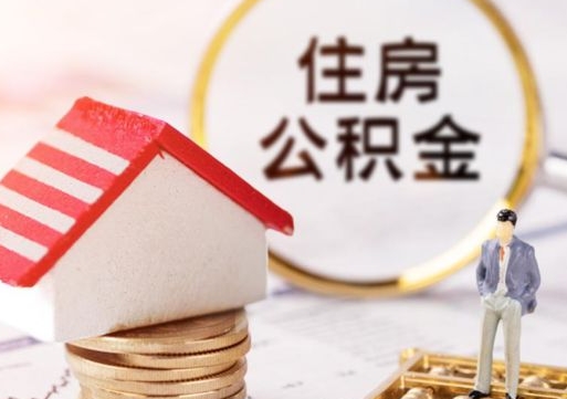 北海贷款还完怎么取公积金（还完贷款后公积金能取出来吗）