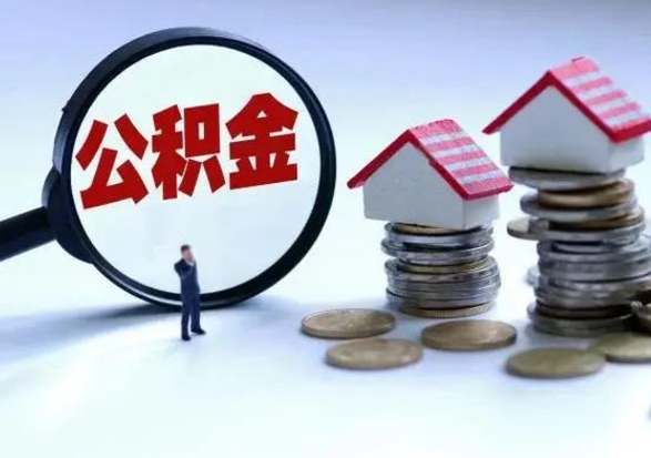 北海公积金提取（公积金提取方法）