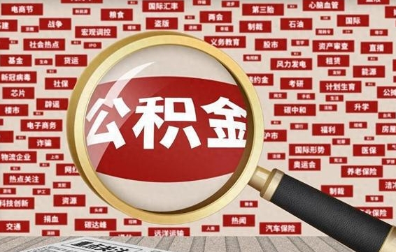 北海济南封存的住房公积金如何提取（济南公积金提取新政策）