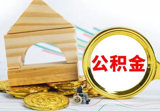 北海怎么把住房公积金套出来（有什么办法可以把公积金套出来）